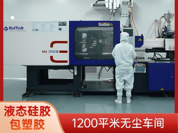东昊塑胶：液态硅胶包五金加工工艺流程详解